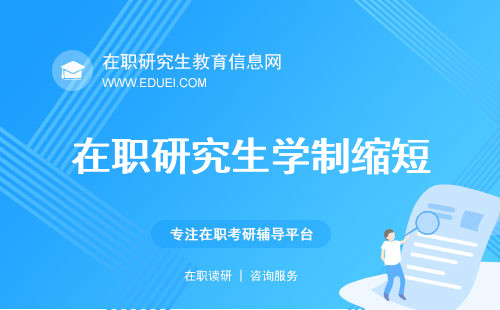 2025年在职研究生学制缩短！如何高效规划学习生涯？