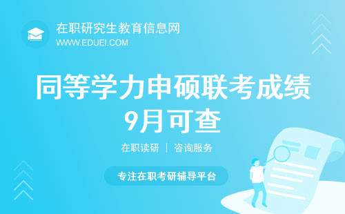 倒计时开始！2024同等学力申硕联考成绩9月可查！（附查询攻略）