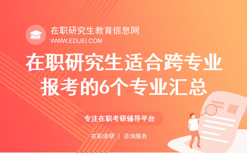 2025年在职研究生适合跨专业报考的6个专业汇总