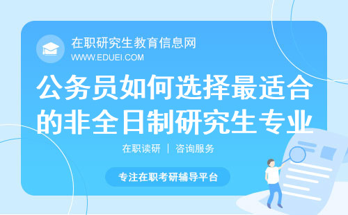 2025年公务员如何选择最适合的非全日制研究生专业？