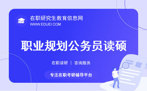 【职业规划】公务员考在职硕士到底是不是升职加薪的最佳路径？