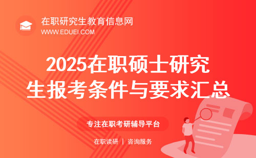 2025在职硕士研究生报考条件与要求汇总(超全超新)