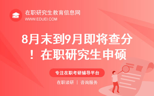 8月末到9月即将查分！在职研究生申硕考生注意！