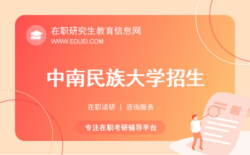 最新2025中南民族大学在职研究生招生简章