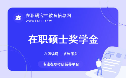 【省钱秘籍】事业编读在职硕士有没有奖学金？