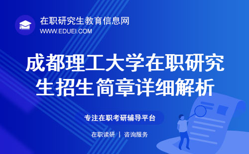 2025年成都理工大学在职研究生招生简章详细解析