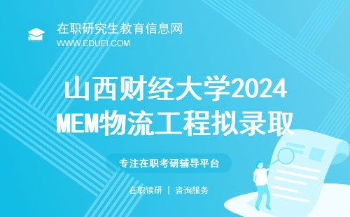 录取80人！山西财经大学2024MEM物流工程拟录取情况解析