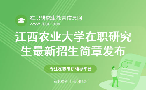 2025年江西农业大学在职研究生最新招生简章发布