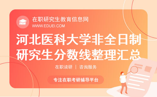 河北医科大学非全日制研究生2024年分数线整理汇总