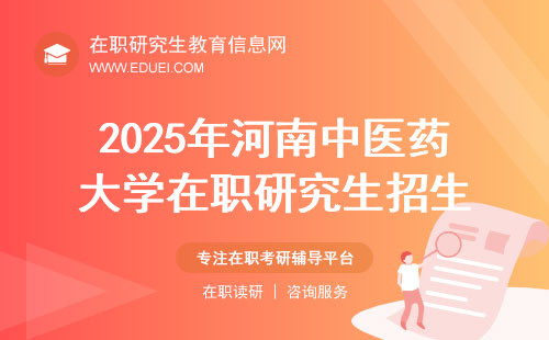 2025年河南中医药大学在职研究生最新招生信息详解