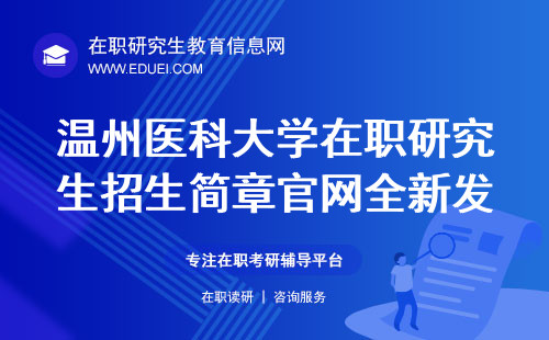 2025年温州医科大学在职研究生招生简章官网全新发布