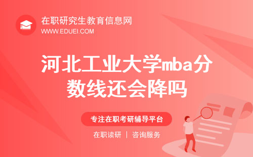 2025河北工业大学mba分数线还会降吗?分数线预测