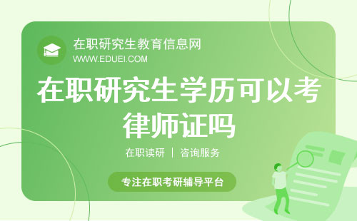 考研关注：在职研究生学历可以考律师证吗？