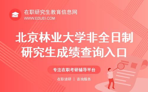 北京林业大学非全日制研究生成绩查询入口 成绩复核解答