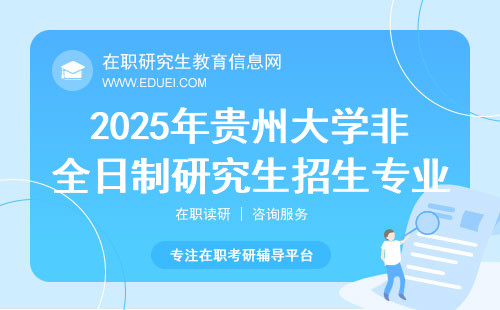 2025年贵州大学非全日制研究生招生专业目录一览表!