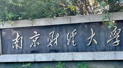 南京财经大学是本科吗(南京财经大学属于本一还是本二)