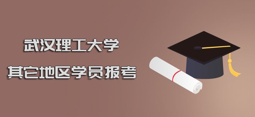 武汉理工大学emba其它地区的学员可以报考