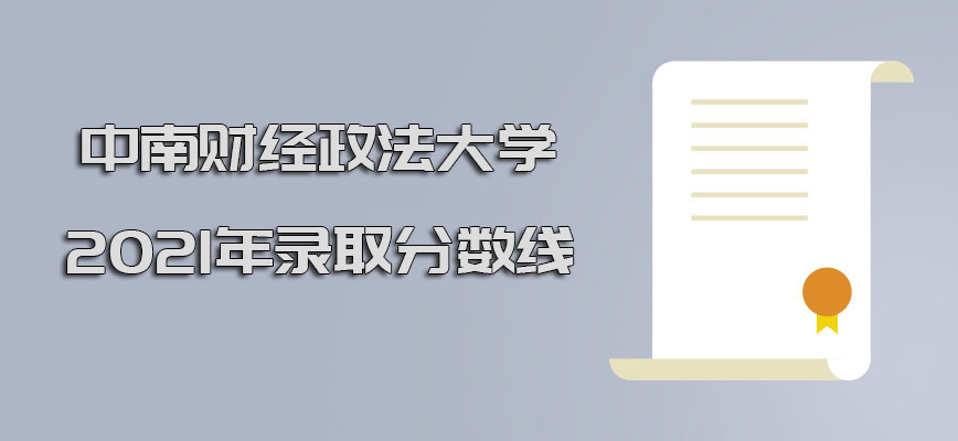 中南财经政法大学emba2021年的录取分数线