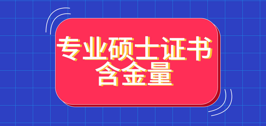 专业硕士所颁发的证书含金量很高吗想拿证需完成的步骤有哪些呢