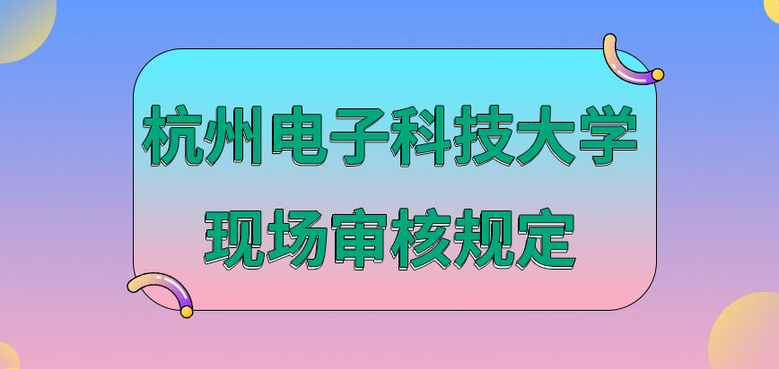 杭州电子科技大学在职研究生审核环节本人不到场可行吗审核过后就颁发准考证吗