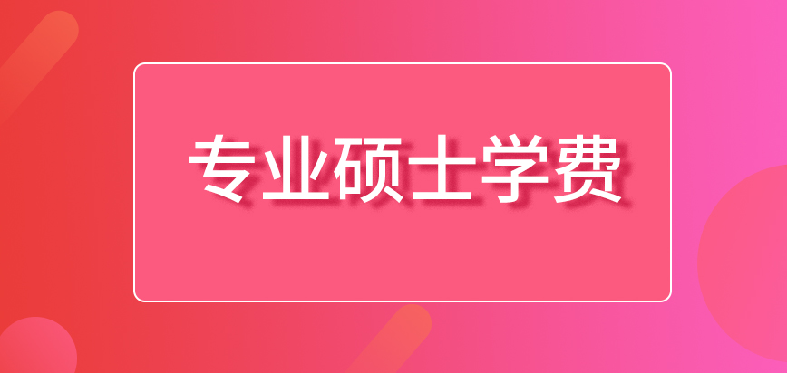 专业硕士以怎样的方式来交学费呢学费是一年缴纳一次的情况吗