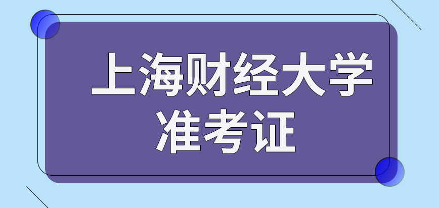 上海财经大学在职研究生准考证是学校统一发的吗初试考点也是学校统一安排的吗