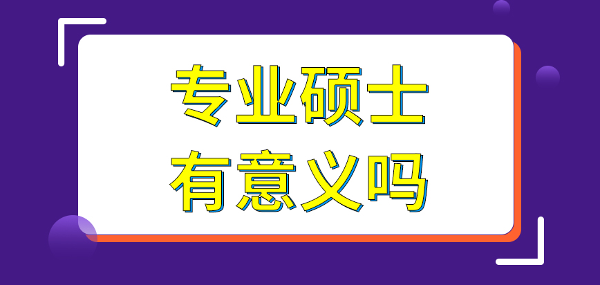 专业硕士考进985大学才有意义吗未被录取只能再考吗