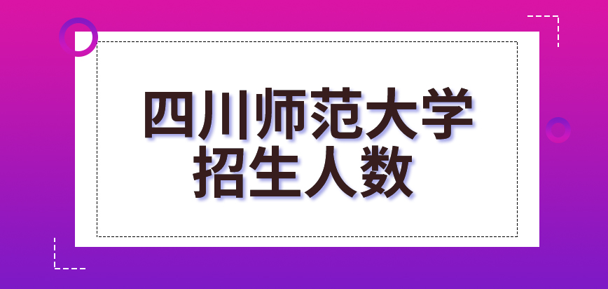 四川师范大学在职研究生招生人数是在学校网站公布的吗可以在9月查到招生人数吗