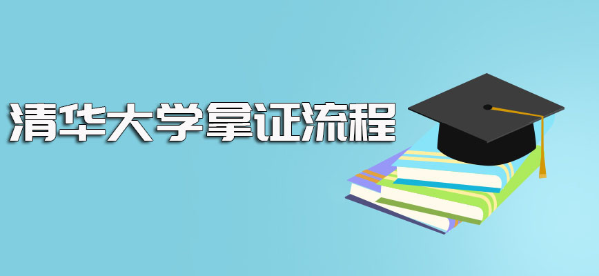 清华大学在职研究生的报考及拿证的流程情况详细介绍