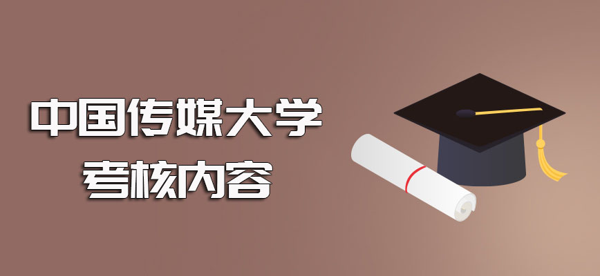 中国传媒大学在职研究生初复试考核必不可少其相关考试内容需提前了解