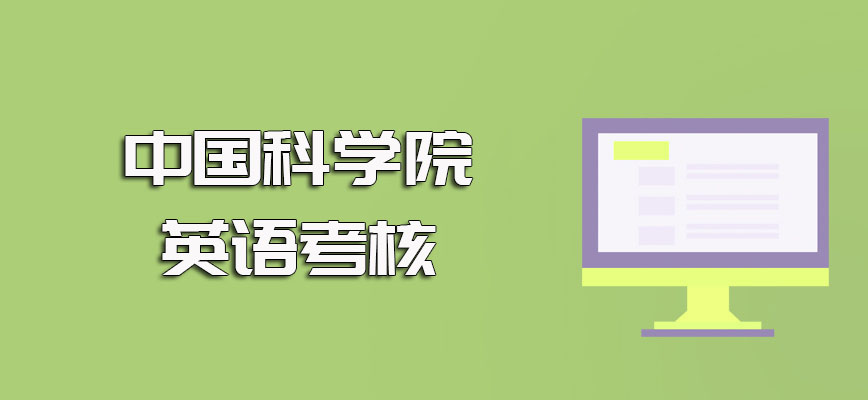 中国科学院在职研究生的考试中有英语方面的考核且考核形式复杂多样