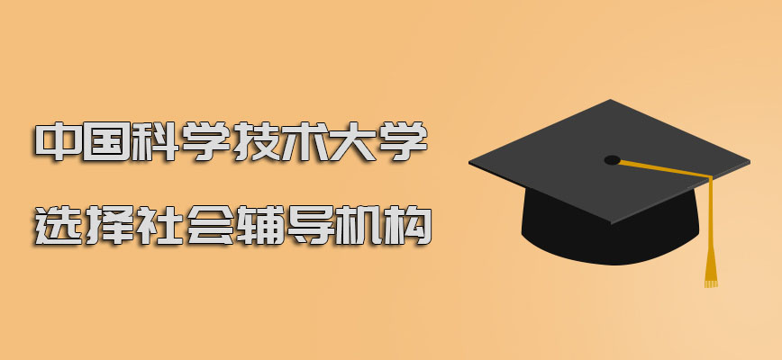 中国科学技术大学mba可以选择社会中的辅导机构