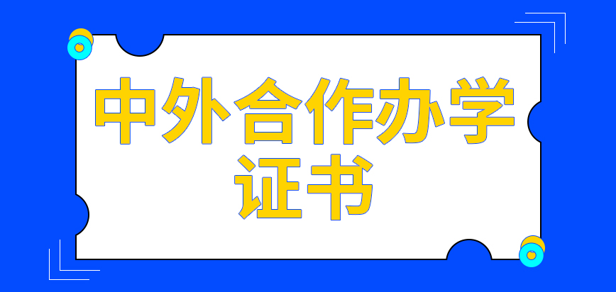 不出国也能读中外合作办学是真的吗考下来的证书在国内有用吗