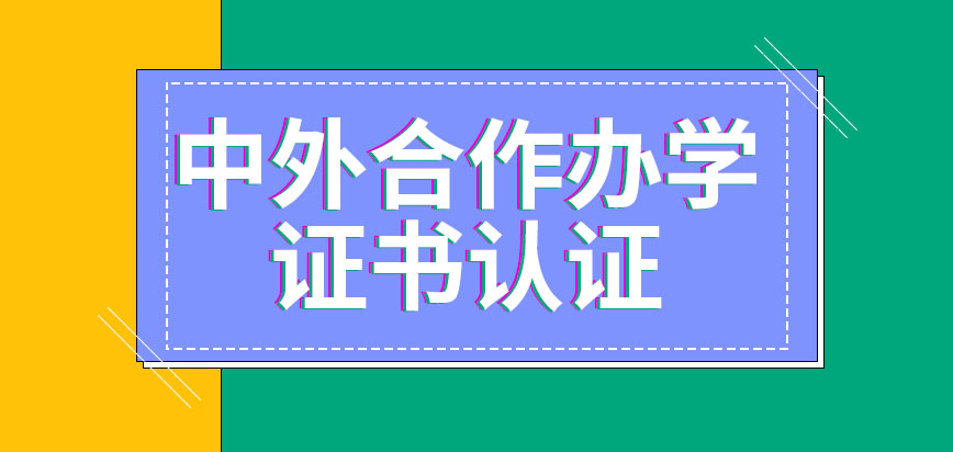 中外合作办学证书不认证还有效吗毕业是能够证明自己是研究生学历吗