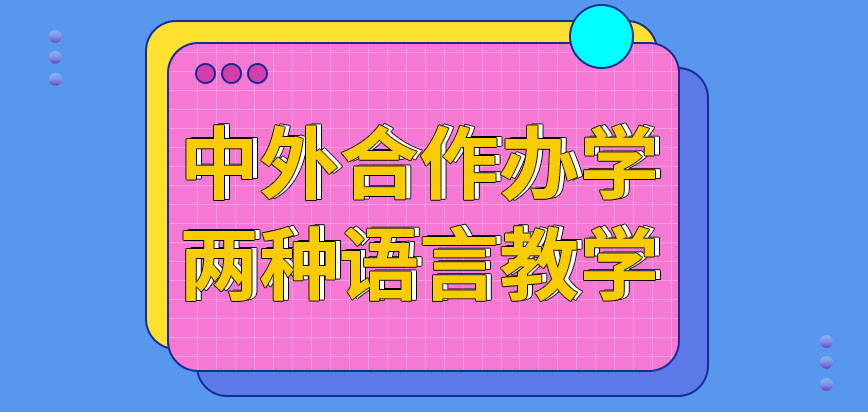 中外合作办学都是采用两种语言教学的吗授予的证书需要到哪进行认证呢