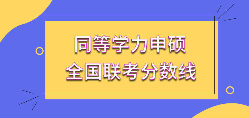 同等学力申硕全国联考很快就要开始了吗考到60分就能合格了吗