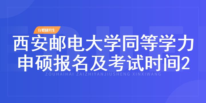 西安邮电大学同等学力申硕报名及考试时间2023