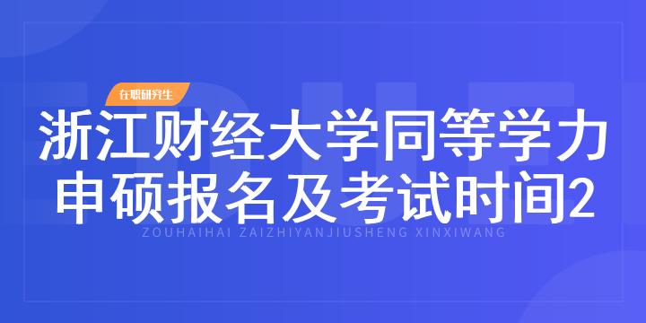 浙江财经大学同等学力申硕报名及考试时间2023