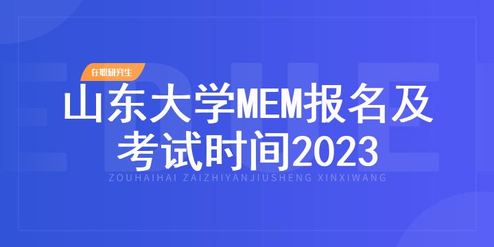 山东大学MEM报名及考试时间2023
