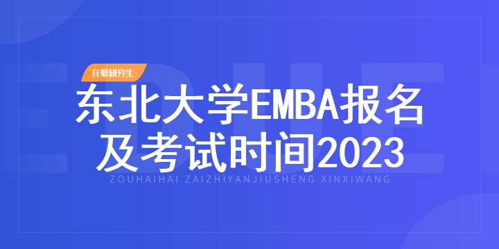 东北大学EMBA报名及考试时间2023