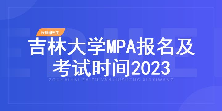 吉林大学MPA报名及考试时间2023