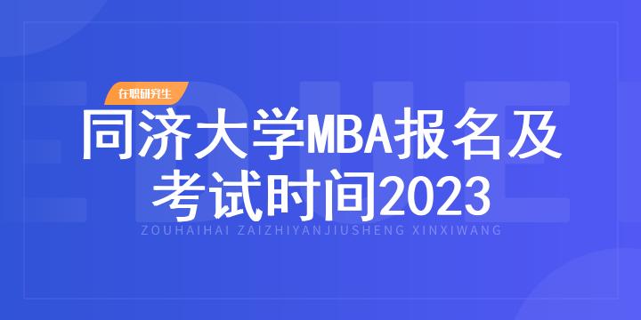 同济大学MBA报名及考试时间2023