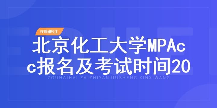 北京化工大学MPAcc报名及考试时间2023