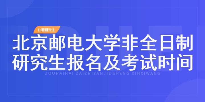 北京邮电大学非全日制研究生报名及考试时间2023