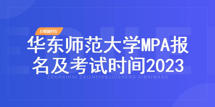 华东师范大学MPA报名及考试时间2023