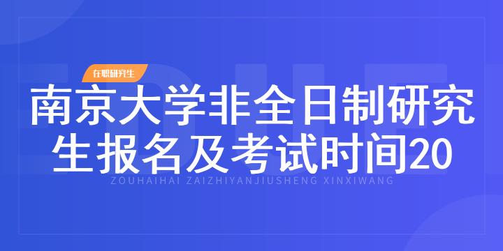 南京大学非全日制研究生报名及考试时间2023