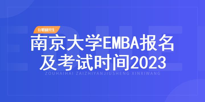 南京大学EMBA报名及考试时间2023
