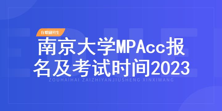 南京大学MPAcc报名及考试时间2023
