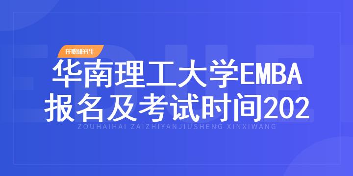 华南理工大学EMBA报名及考试时间2023