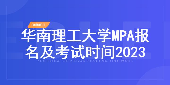 华南理工大学MPA报名及考试时间2023
